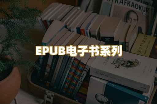 EPUB电子书系列