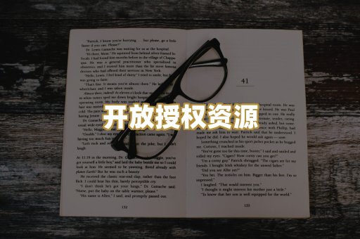开放授权资源