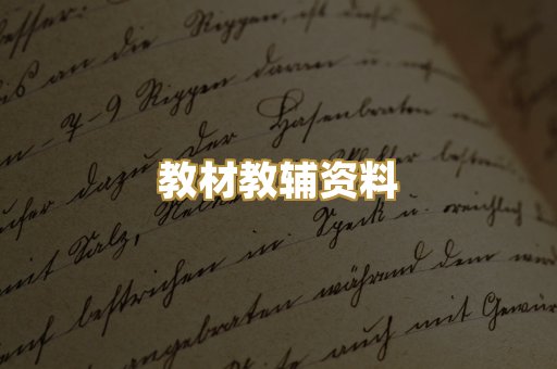 教材教辅资料