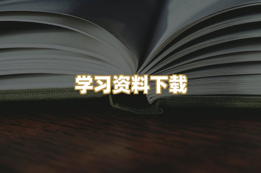 学习资料下载
